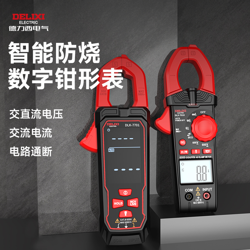 德力西高精度数字钳形表全自动智能防烧电流交直流电工专用万用表