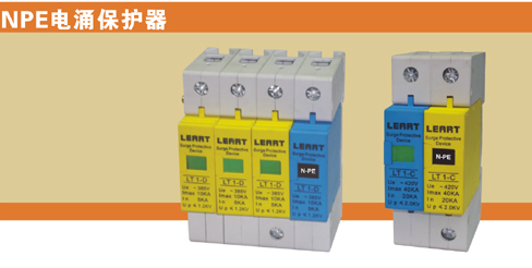 雷尔泰NPE电涌保护器