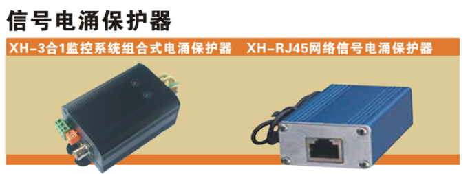 雷尔泰XH-3合1监控系统组合式电涌保护器