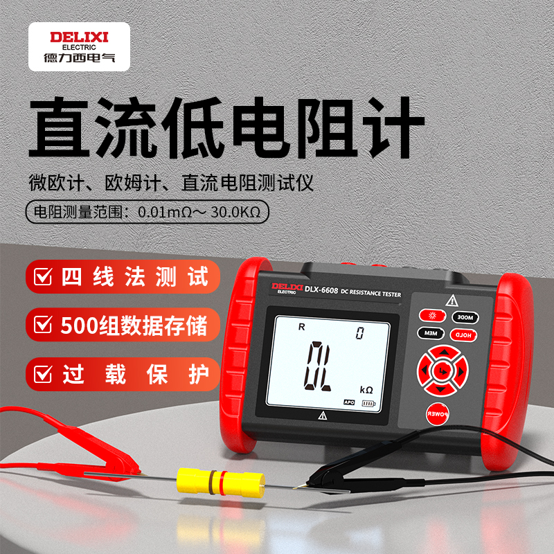 德力西直流低电阻计高精度毫欧表欧姆计多路电阻测量测试表微欧计