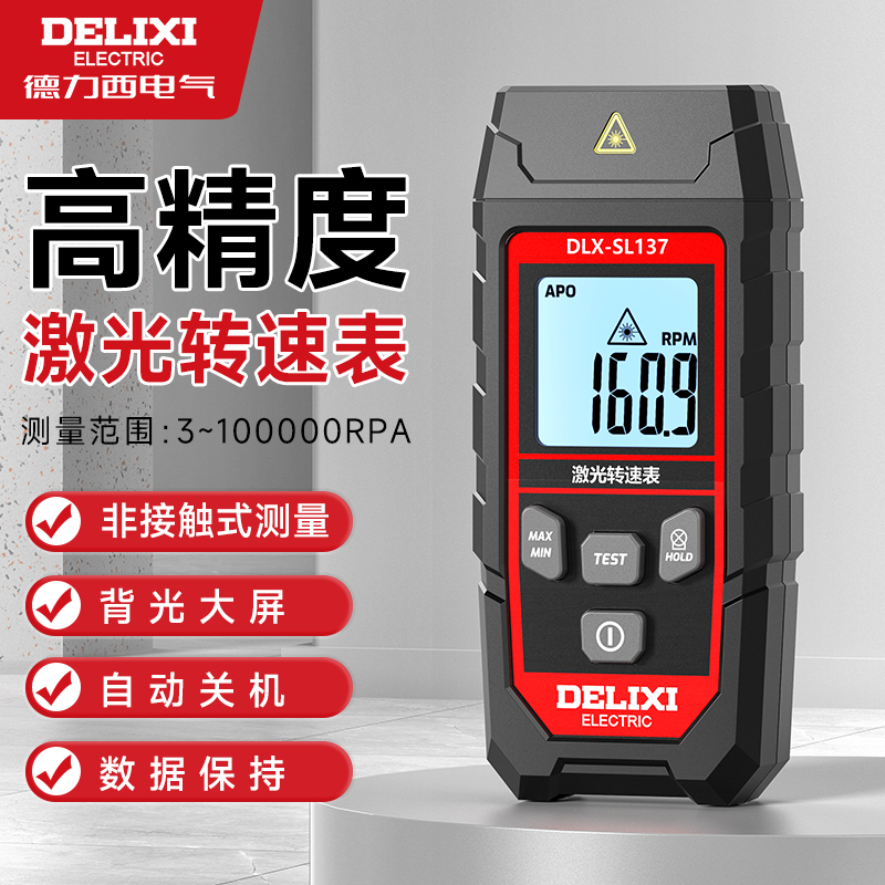 德力西激光转速表高精度数显电机马达测速非接触线速速光电转速计
