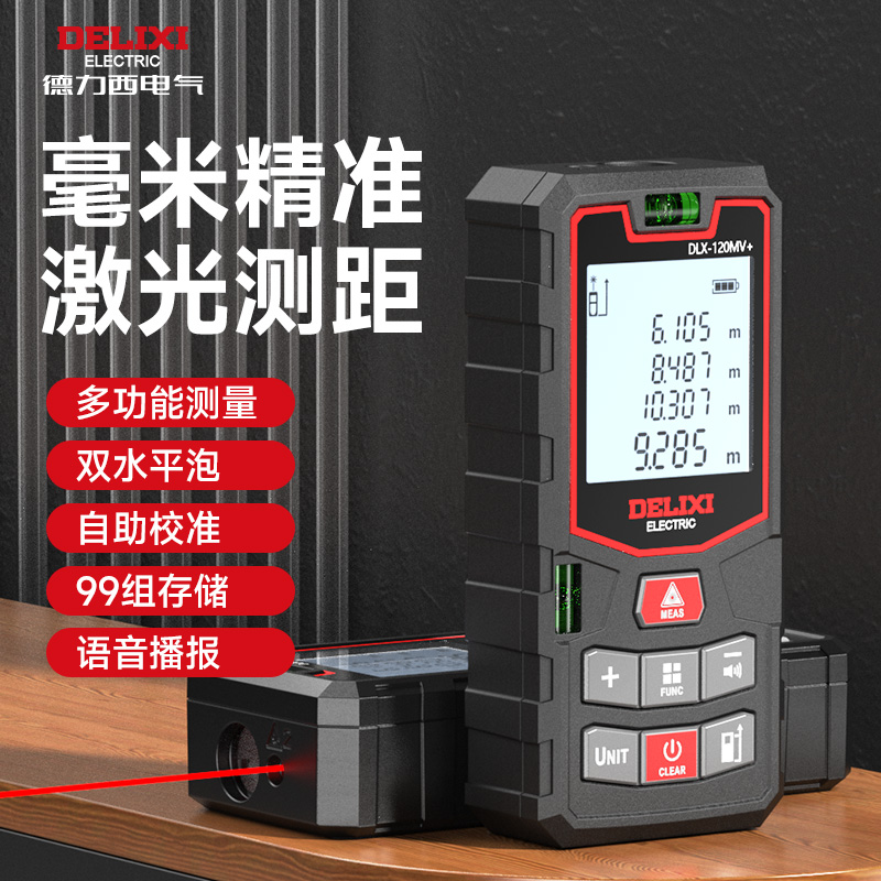 德力西激光测距仪高精度红外距离测量仪器手持量房神器户外电子尺