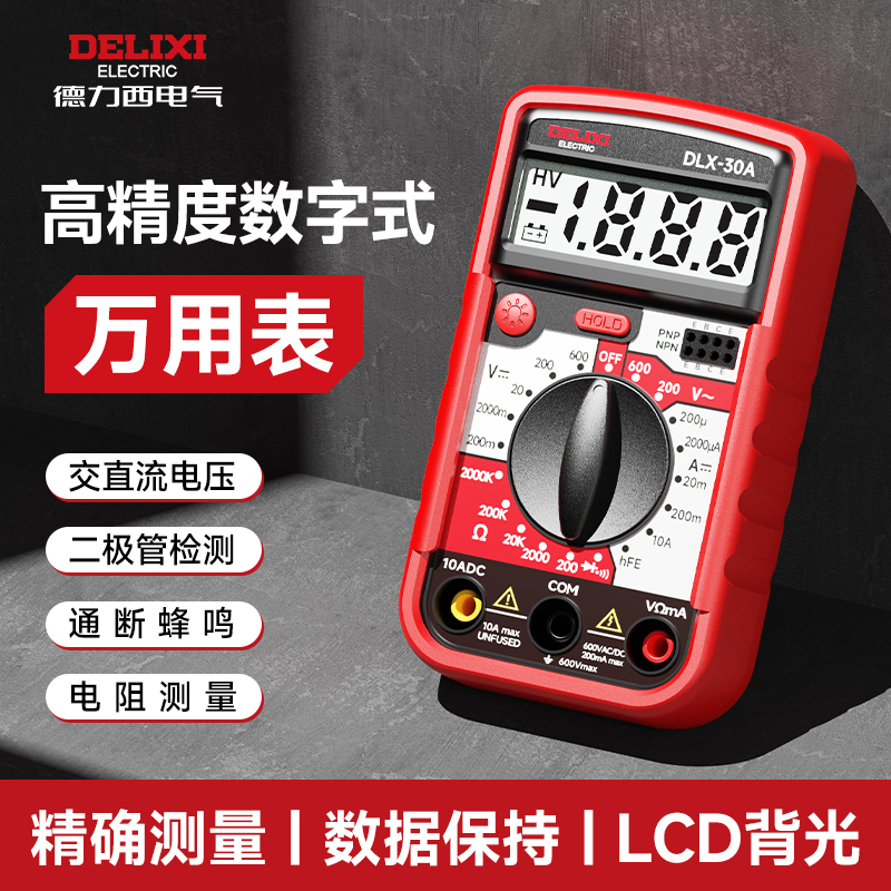 德力西高精度数字万用表电工维修智能防烧多功能便携款专用万能表