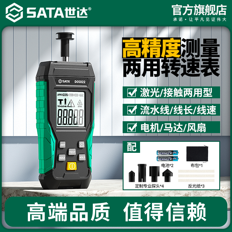 世达转速表高精度接触式转速计激光测马达电机线速两用转速测速仪