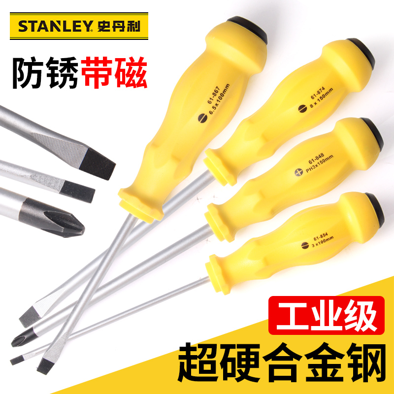 史丹利螺丝刀工业级超硬S2高硬度特种钢十字一字磁性梅花改锥工具