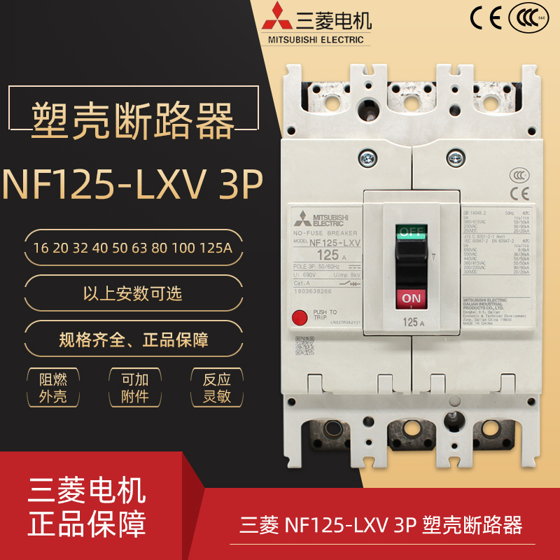 正品三菱NF125-LXV 3P 125A塑壳断路器 100A 80A 63A 50A 40A 32A