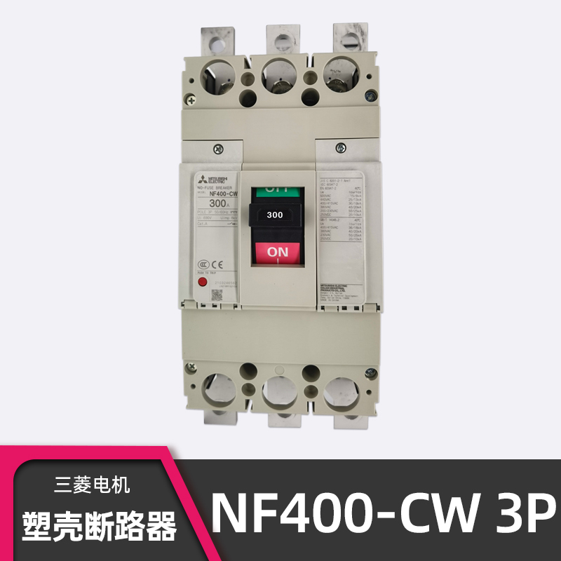 三菱 NF400-CW 3P 400A塑壳断路器 250A 300A 350A NF400-SW空开