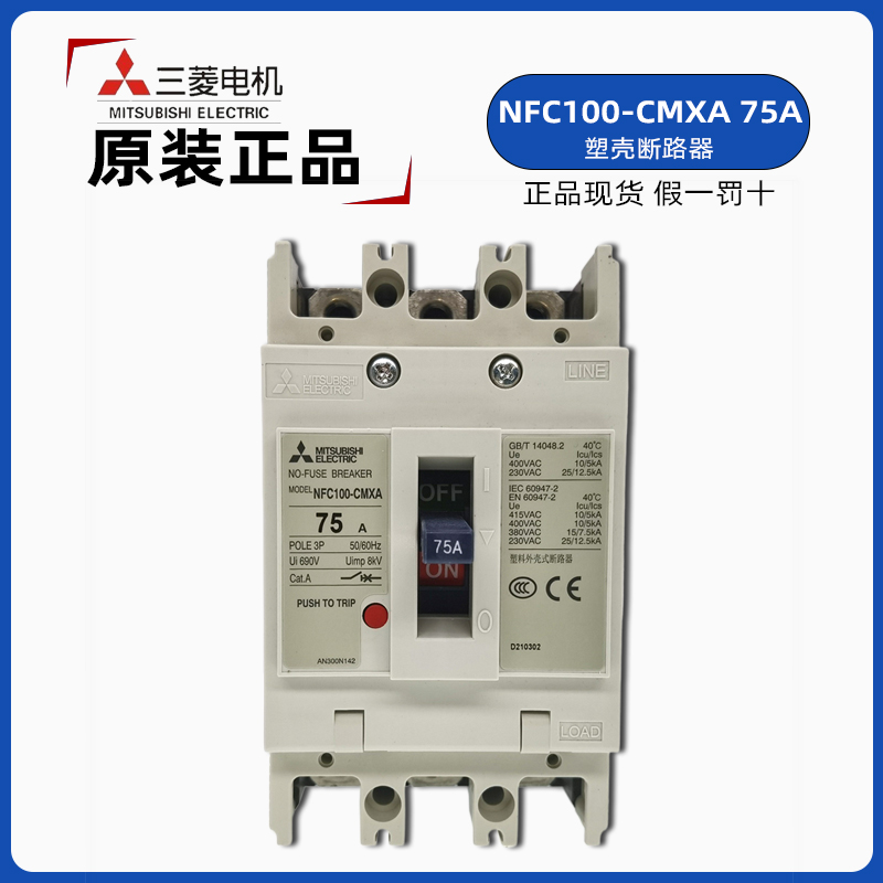 日本三菱NFC100-CMXA 3P 100A塑料外壳式断路器 三菱电机75A空开
