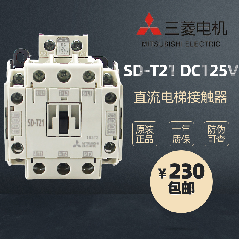 三菱电机SD-T21直流接触器  DC125V 替代SD-N21 2开2闭电梯用 21A