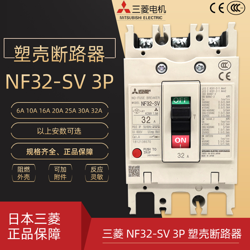 正品三菱NF32-SV 3P 32A 塑壳断路器 6A 10A 15A 16A 20A 25A 32A