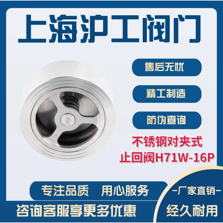 上海沪工阀门专卖店不锈钢对夹式止回阀H71W-16P 304不锈钢止回阀