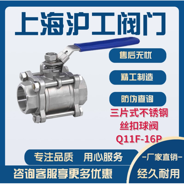 沪工阀门专卖店不锈钢三片式丝扣球阀Q11F-16P 304不锈钢球阀