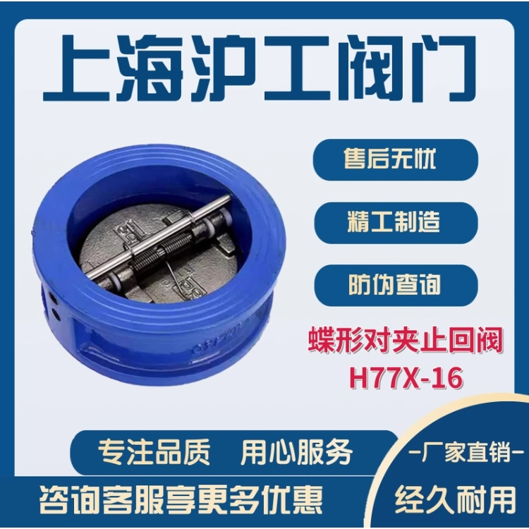 上海沪工阀门专卖店蝶形止回阀H77X-16对夹蝶形双瓣式单向阀铸铁