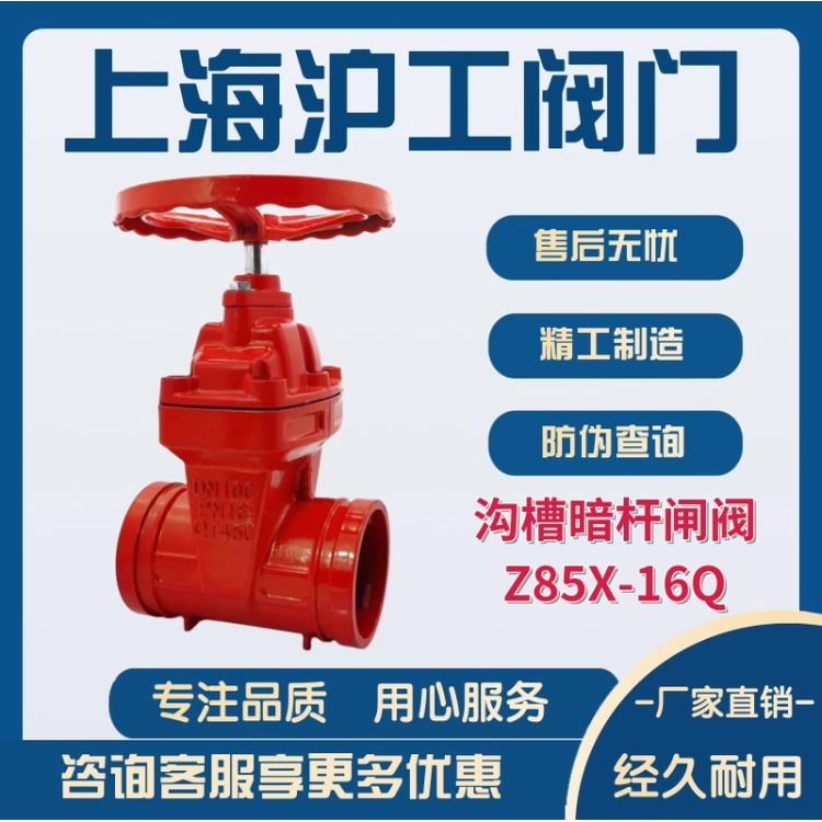 上海沪工现货库存沟槽暗杆闸阀Z85X-16Q球墨铸铁消防工程专用