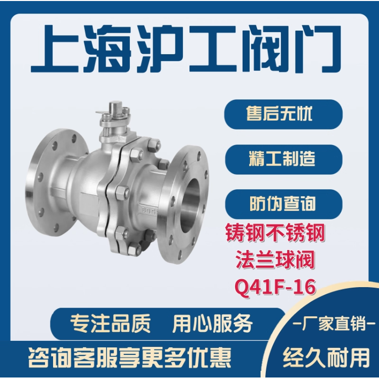 上海沪工阀门专卖店蒸汽天然气耐高温 铸钢不锈钢法兰球阀Q41F-16