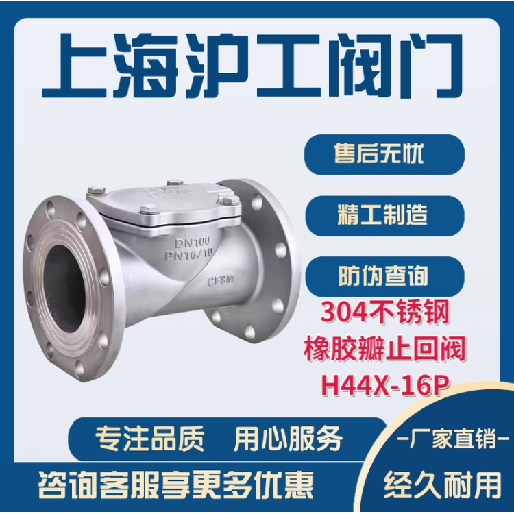上海沪工阀门专卖店304不锈钢橡胶瓣止回阀H44X-16P卧止回阀法兰
