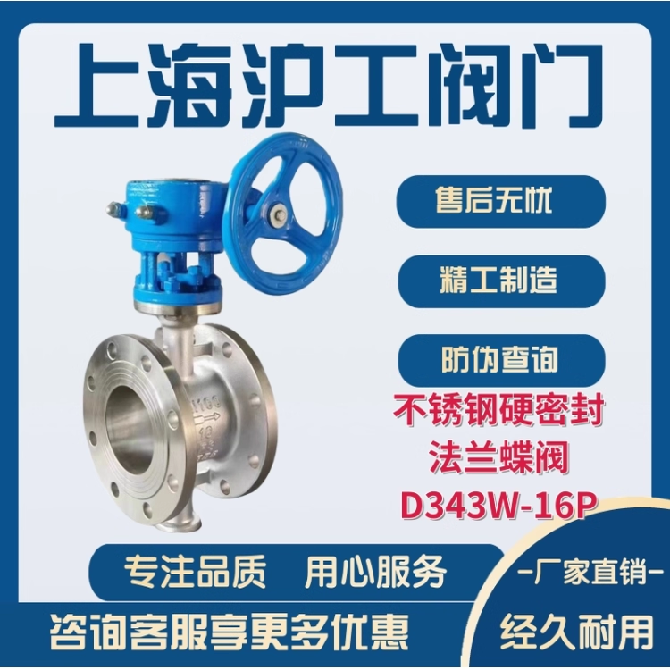 上海沪工阀门专卖店D343W-16P不锈钢硬密封法兰蝶阀涡轮高温蒸汽