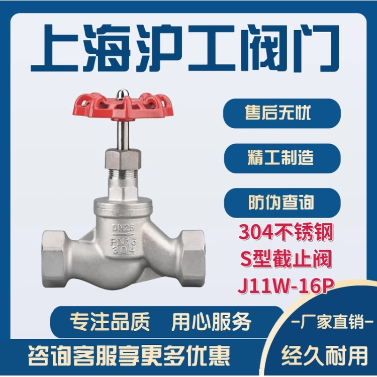 上海沪工阀门304不锈钢丝扣截止阀S型截止阀J11W-16P内螺纹专卖店