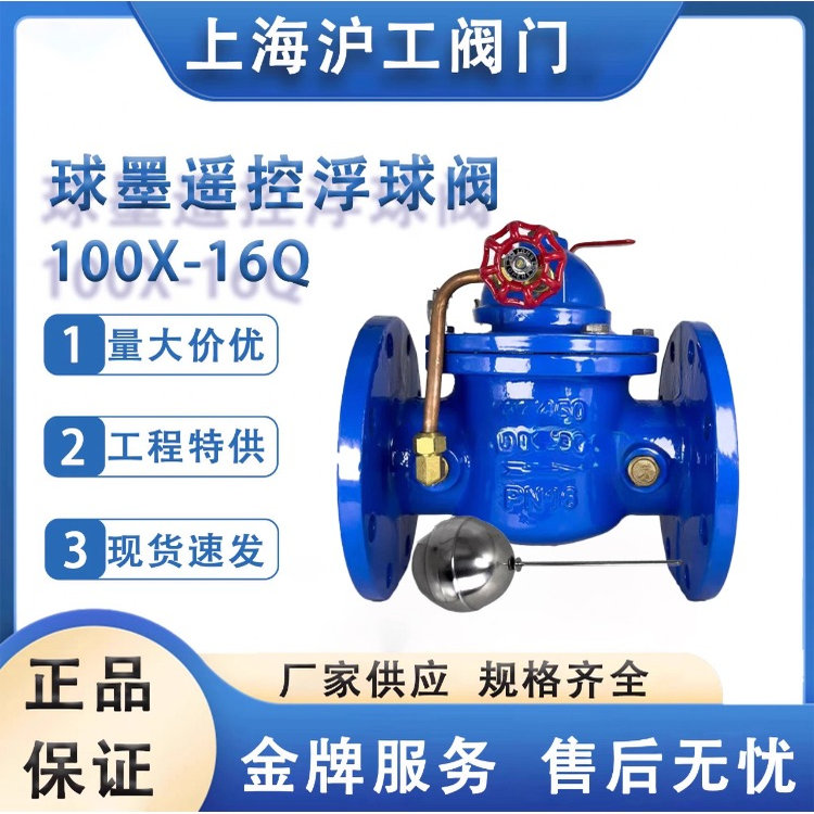 上海沪工遥控浮球阀100X-16Q法兰浮球阀水箱水塔自动补水水位控制