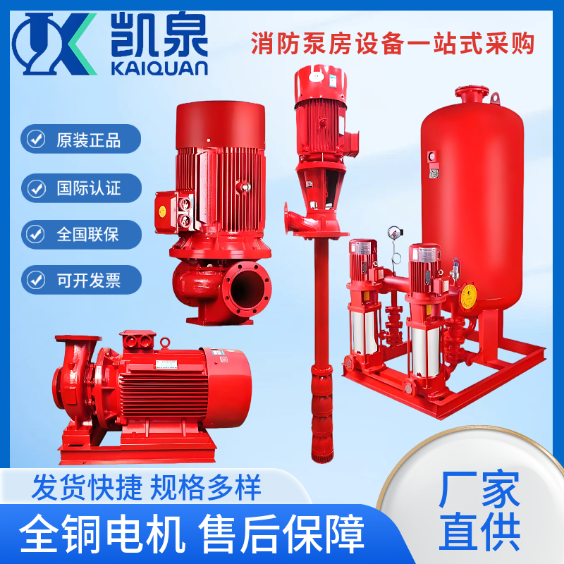 Shanghai KaiquanXBDSeries vertical and horizontal single-stage fire pump set, Kaiquan genuine factory direct delivery Kaiquan water pump