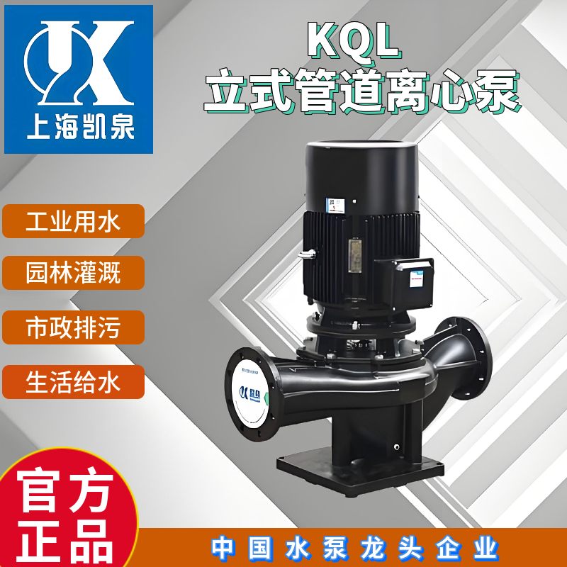 Shanghai Kaiquan Water PumpKQL/KQW Vertical and horizontal single-stage centrifugal pump/Pipeline booster pump/Air conditioning circulating pump