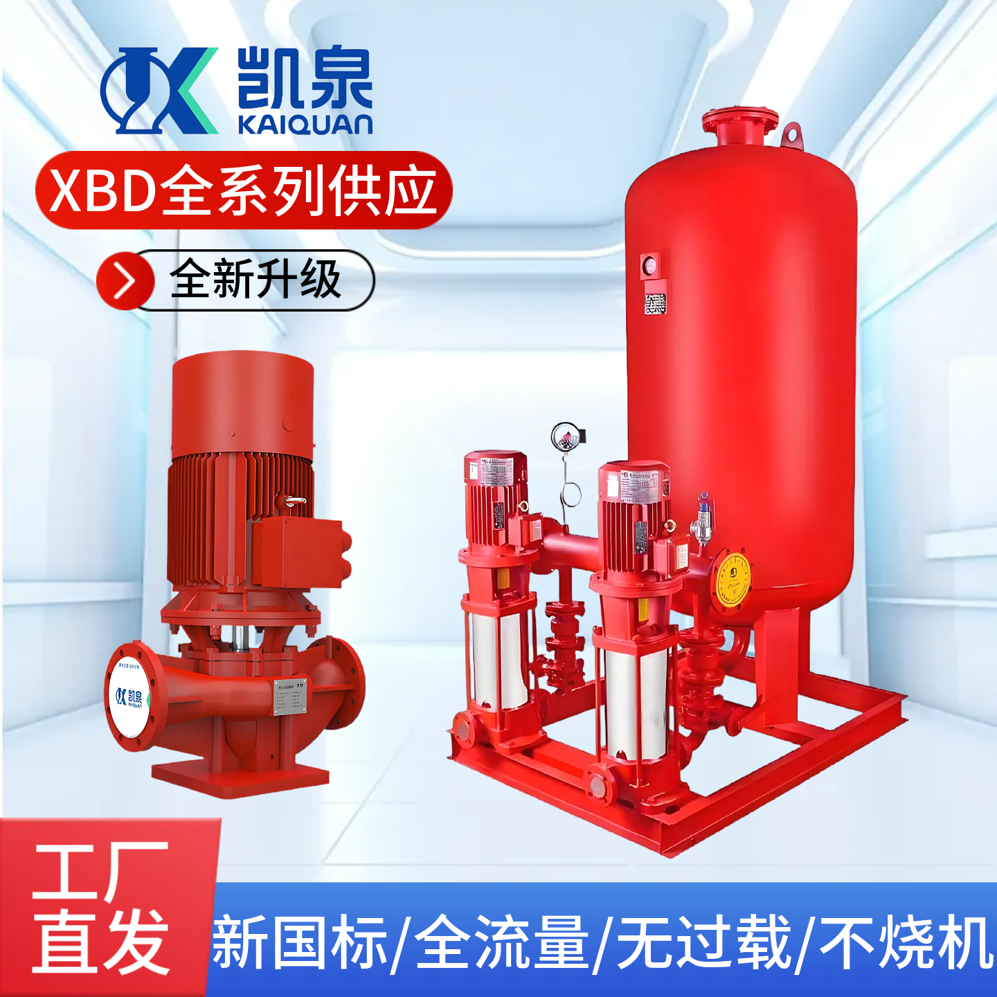 Shanghai Kaiquan Pump IndustryXBDSeries vertical and horizontal fire hydrant pump single-stage fire sprinkler pump boosting and stabilizing equipment