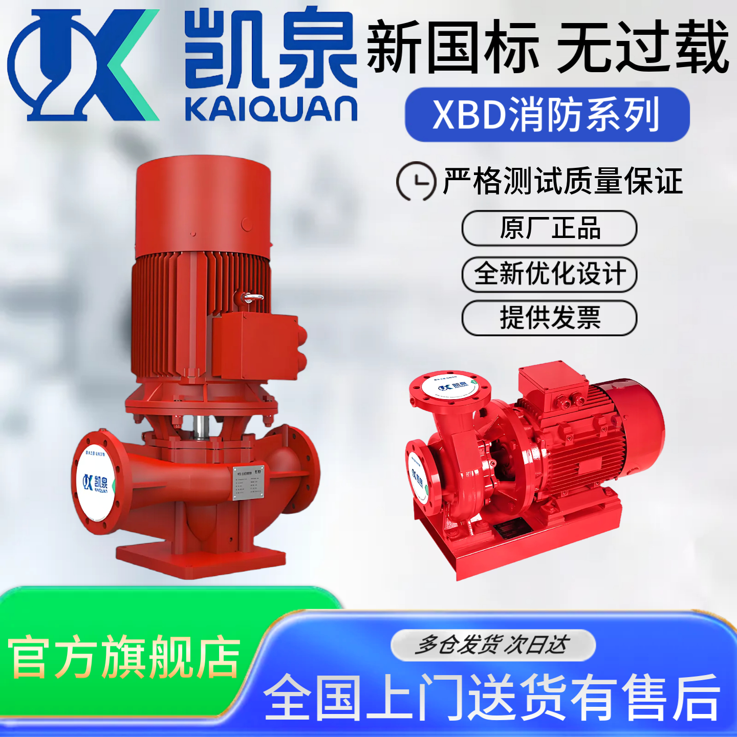 上海凯泉泵业XBD无过载消防泵消火栓泵喷淋泵增压稳压泵原厂正品