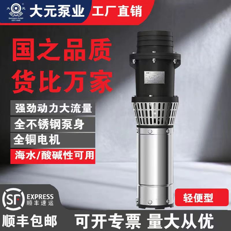 Dayuan stainless steel irrigation pump, lightweight, corrosion-resistant, high flow rate for breeding farms380VThree phase agricultural submersible pump