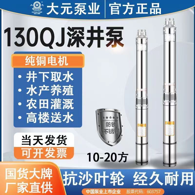 Great Yuan130QJStainless steel deep well pump380VThree phase high lift large flow agricultural irrigation submersible pump