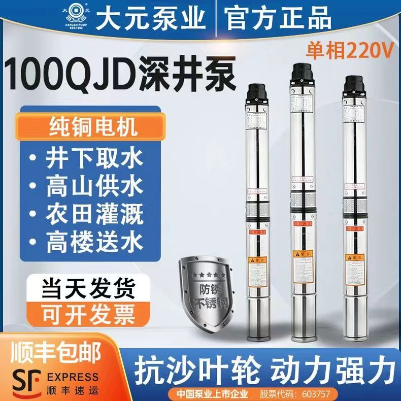 大元100QJD不锈钢深井泵220V家用井用全铜抽水泵380V高扬程潜水泵