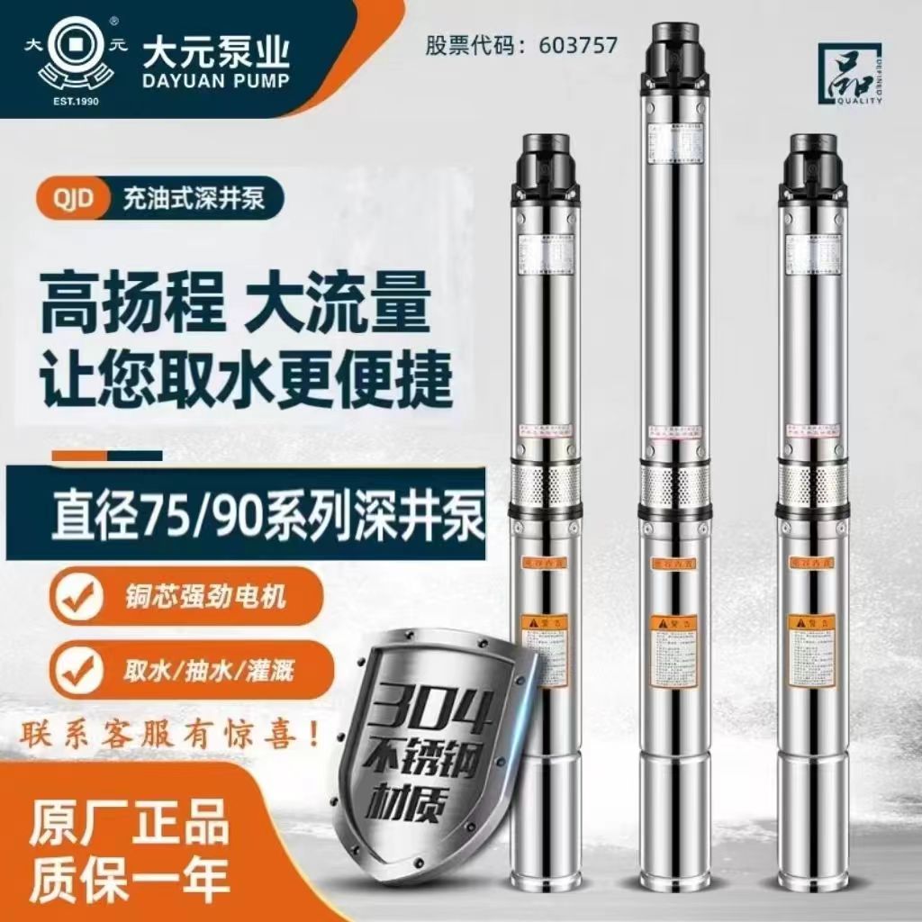 大元90QJD不锈钢深井泵家用220V高扬程抗沙抽水机三相白钢潜水泵