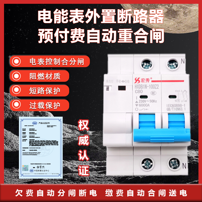 宏秀预付费开关费控断路器电能表外置断路器HXDB1N-100Z2-100a125