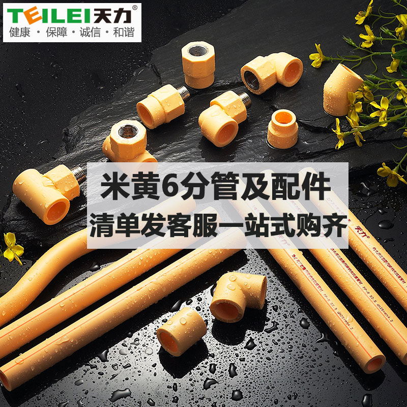 TianlipprWater pipe fittings, beige hot and cold water pipes6dividedn25 wall thickness4.2Multiple selection of water pipe fittings