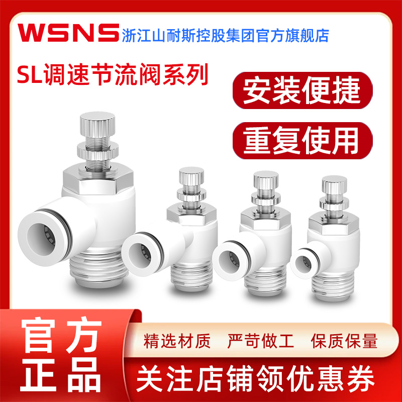 WSNS浙江山耐斯集团SL节流阀调速快速接头气可调JSC/4/6/8/10/12