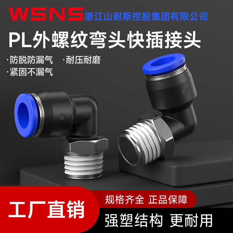 WSNS浙江山耐斯集团PL外螺纹弯头快插接头气动L型气外螺纹接头