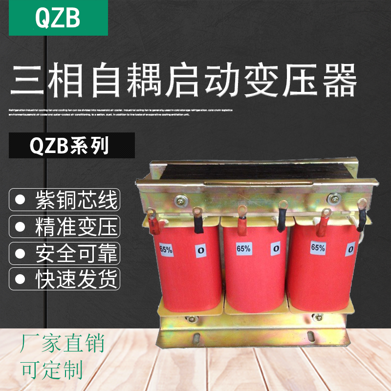 QZB自耦启动变压器17KW22KW30KW40KW45KW55KW75KW100KW115KW135KW