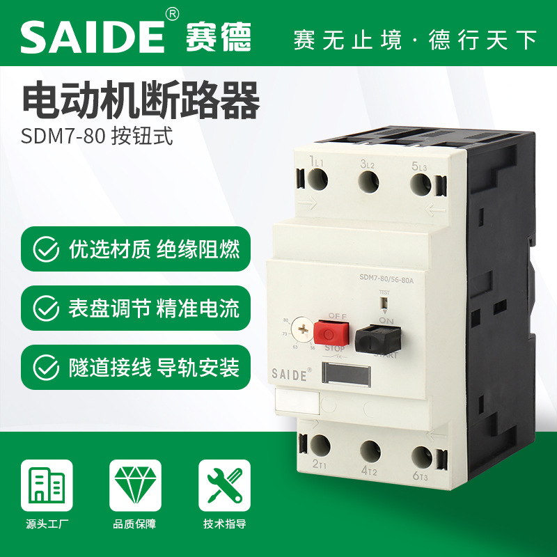 SAIDESede ElectricSDM7-80Button type three-phase motor circuit breaker motor protection air switch