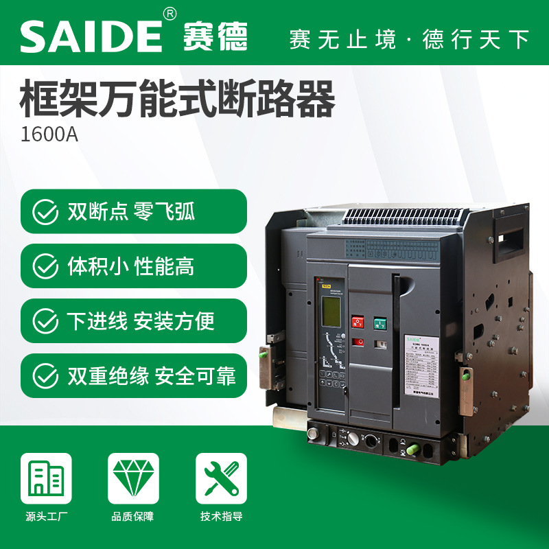 SAIDESede ElectricSDW6-1600 Frame universal circuit breaker4PDrawer type intelligent fixed type