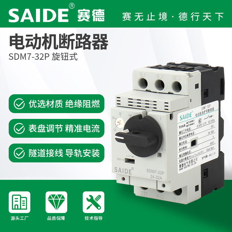 SAIDESede ElectricSDM7-32P Rotary three-phase motor circuit breaker, motor protection air switch
