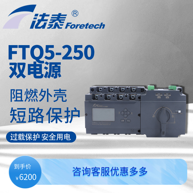 法泰电器FTQ5-250自动转换开关双电源电器开关家用电闸脱扣断路器