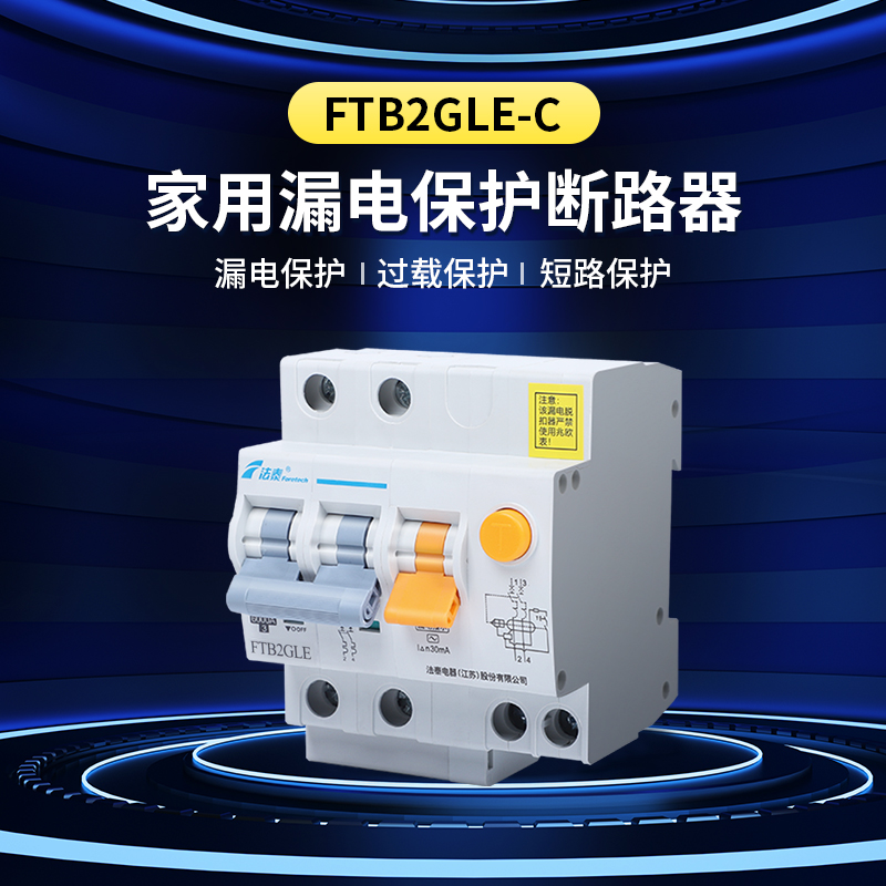 法泰FTB2GLE漏电保护器开关家用63a空气开关漏电断路器空开漏保