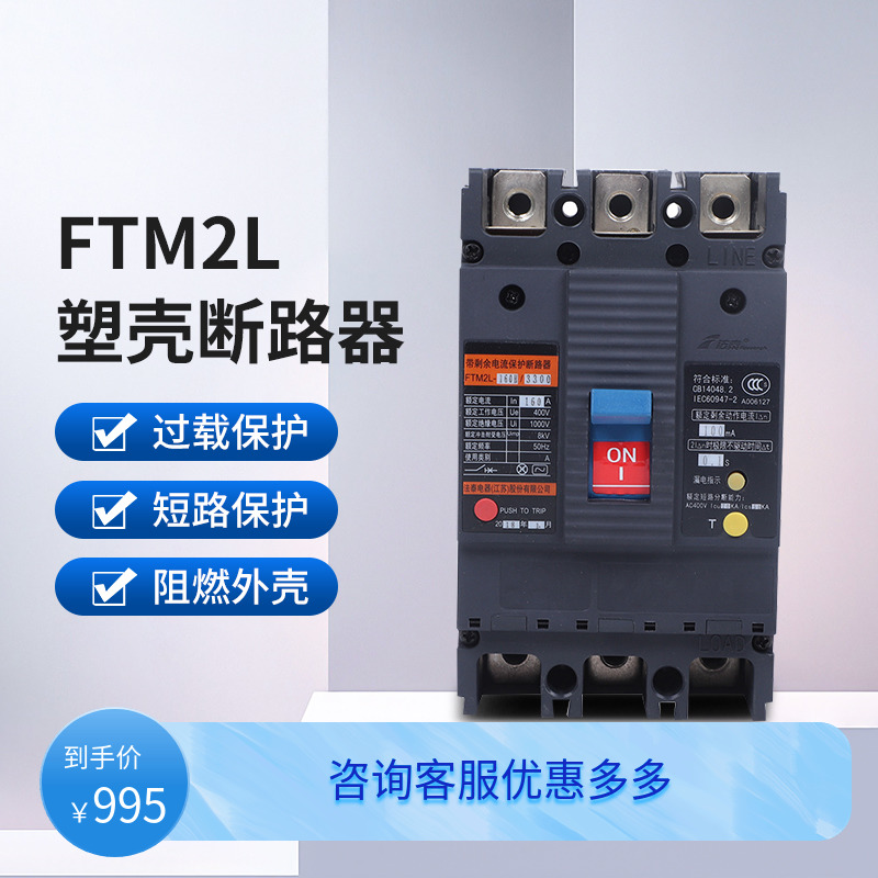 法泰FTM2L-160H漏电保护器断路器空气开关
