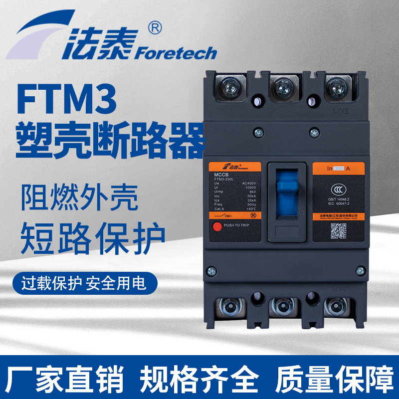 法泰FTM3-250L塑壳家用空开自动重合闸断路器3P250A空气开关四线