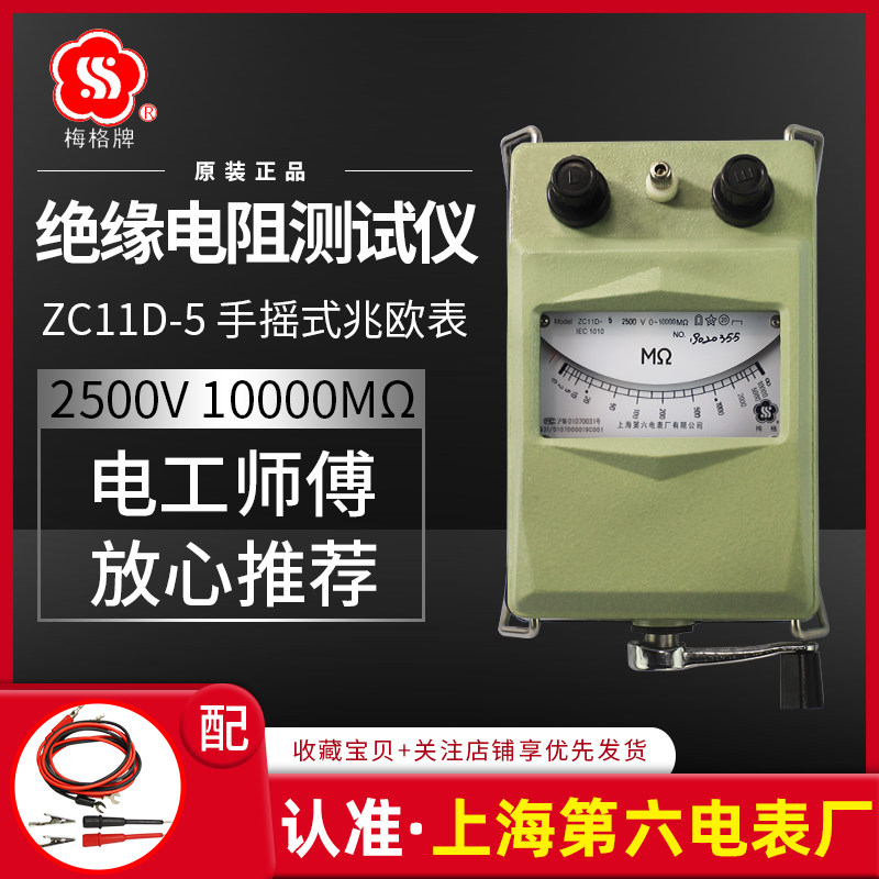 Shanghai Sixth Electric Meter Factory Meg brandZC11D-5megohmmeter2500VElectrical shake meter insulation resistance tester
