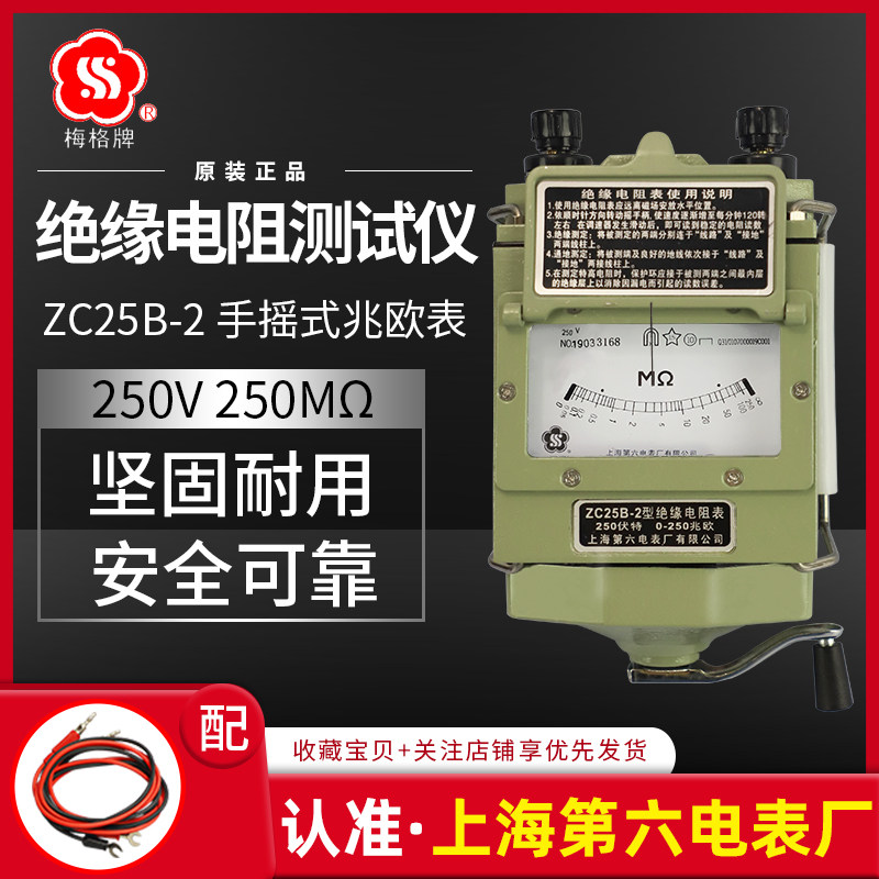 Shanghai Sixth Electric Meter Factory Meg brand megohmmeterZC25B-2megohmmeter250VElectrical insulation resistance tester