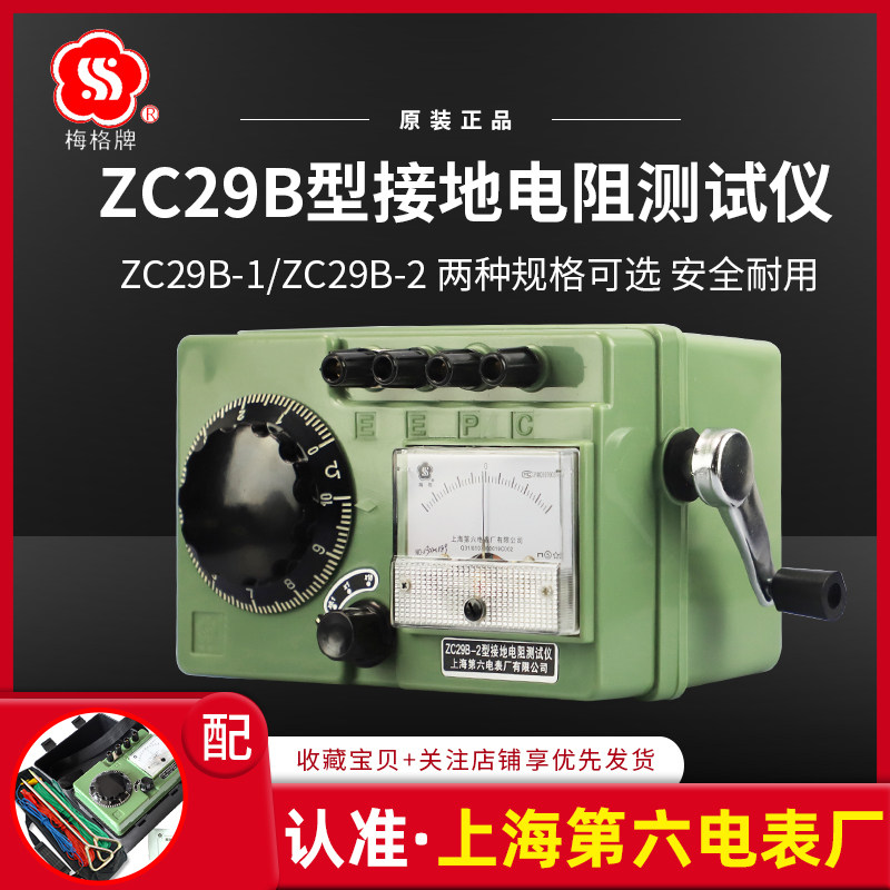 Shanghai Sixth Electric Meter Factory Meg brandZC29B-1 2Ground Resistance Tester Hand cranked Meter Resistance Ground Resistance Meter