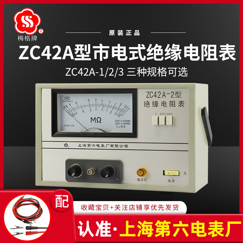 Shanghai Sixth Electric Meter Factory MegZC42-1 2 3Commercial type insulation resistance meter1000VLow voltage megohmmeter