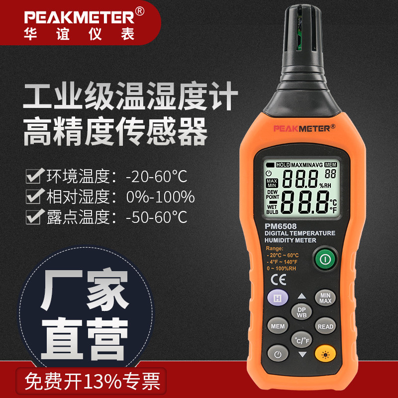 华谊PM6508数字温湿度计湿度表室内可壁挂高精度专业级温湿度表