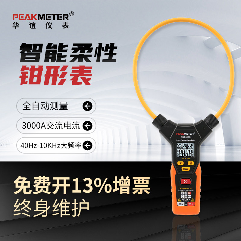 华谊智能柔性钳形全自动钳型交流3000A大电流钳形表PM2019S/2019A