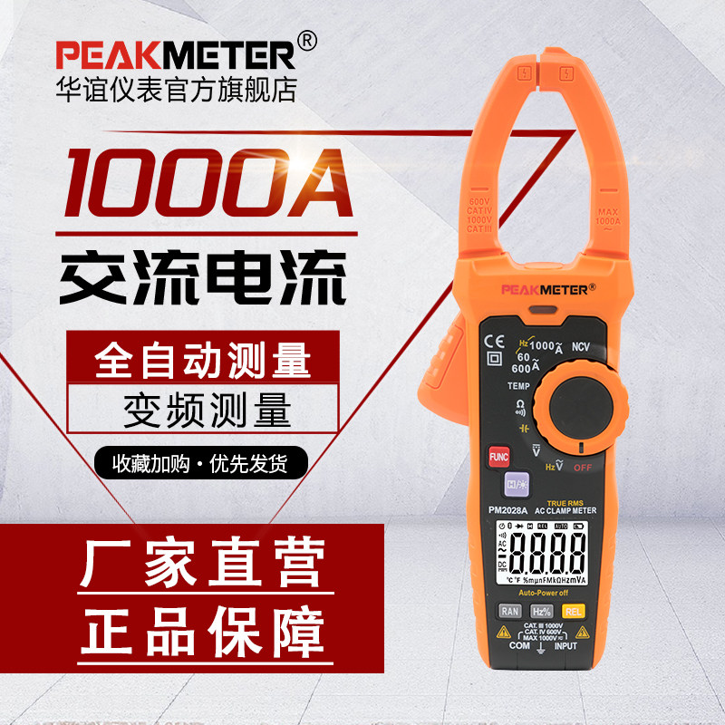 华谊钳形表万用表高精度电流表全自动变频测量PM2028A/B/S